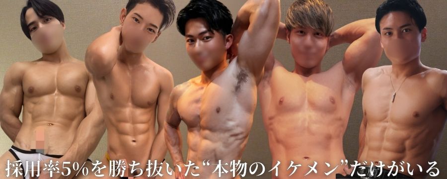 採用率５％を勝ち抜いたノンケ