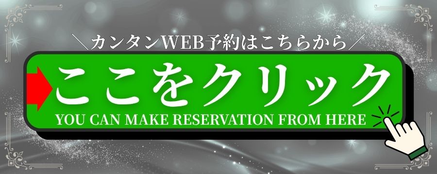 \カンタンWEB予約はこちらから/